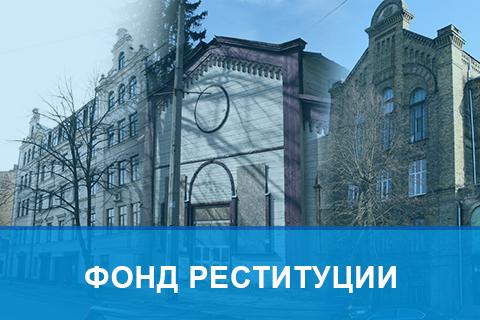 Reģistrēts Latvijas ebreju kopienas restitūcijas fonds