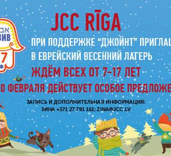 Приглашаем в еврейский весенний лагерь
