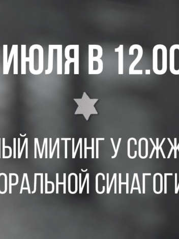 Памятный митинг 4 июля