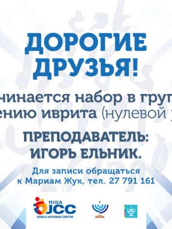 Набор в группу по изучению иврита