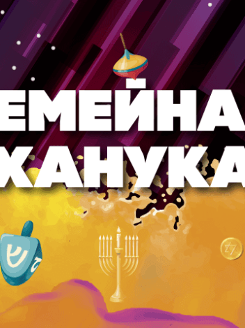 Празднование Хануки для семей с детьми