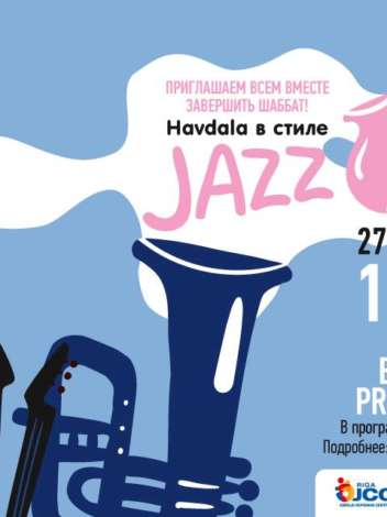 Beseder Club приглашает: Хавдала в стиле Джаз