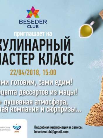 Beseder Club приглашает на кулинарный мастер-класс