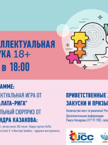 Интеллектуальная Ханука для взрослых