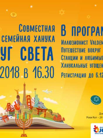Приглашаем на семейную Хануку
