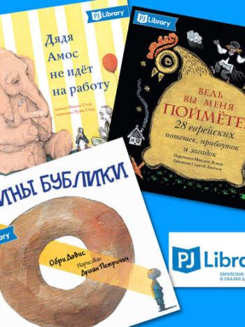 Мы уже пакуем книги ноября для наших подписчиков PJ Library — «Пижамной библиотечки»