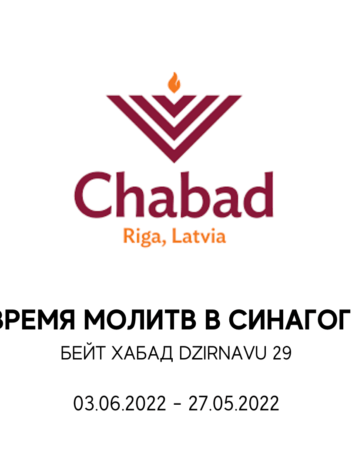 Время Молитв B Синагоге